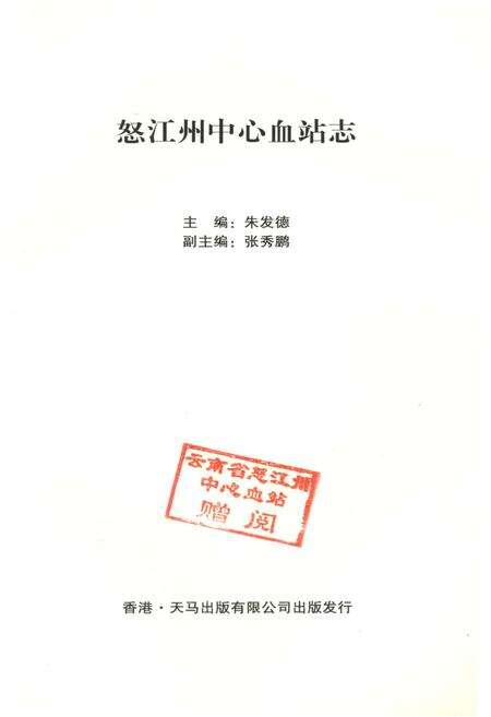 《怒江州中心血站志》.pdf_云南省志预览图1