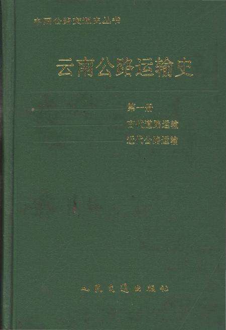 《云南公路运输史 第一册 古代道路运输 近代公路运输 中国公路交通史丛书》.pdf_云南省志缩略图