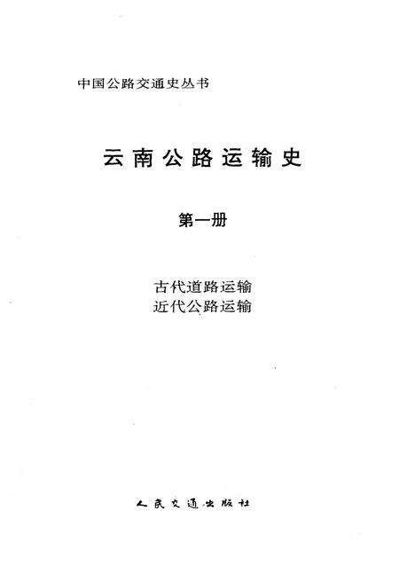 《云南公路运输史 第一册 古代道路运输 近代公路运输 中国公路交通史丛书》.pdf_云南省志预览图1