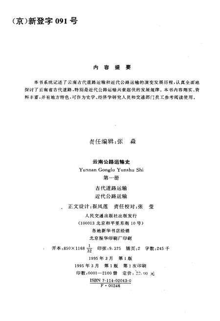 《云南公路运输史 第一册 古代道路运输 近代公路运输 中国公路交通史丛书》.pdf_云南省志预览图2