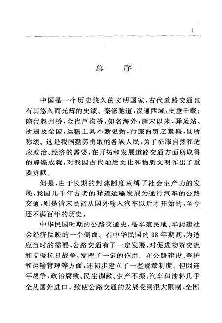 《云南公路运输史 第一册 古代道路运输 近代公路运输 中国公路交通史丛书》.pdf_云南省志预览图5