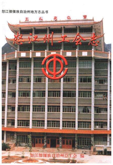 《怒江州工会志》.pdf_云南省志缩略图