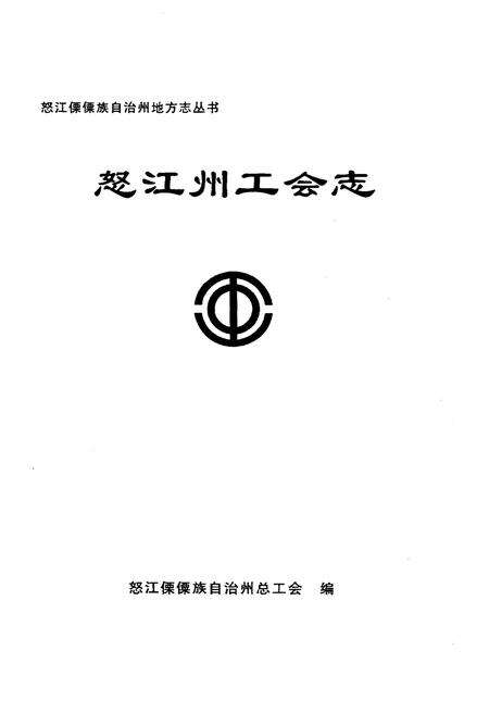 《怒江州工会志》.pdf_云南省志预览图1