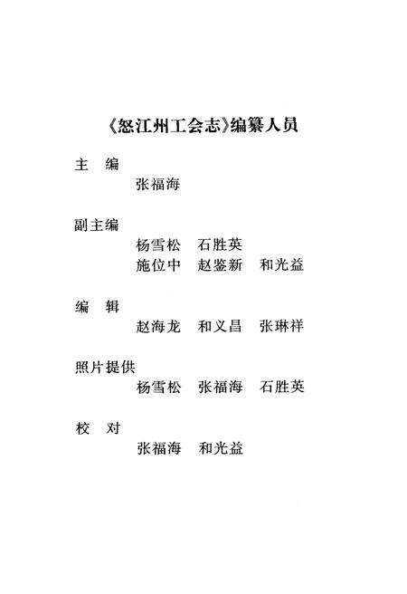 《怒江州工会志》.pdf_云南省志预览图4
