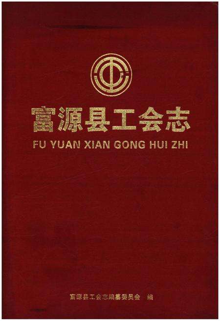 《富源县工会志》.pdf_云南省志缩略图