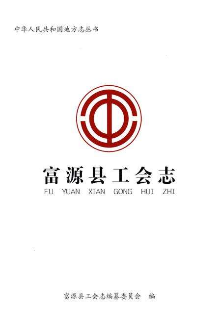 《富源县工会志》.pdf_云南省志预览图1