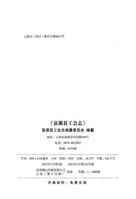 《富源县工会志》.pdf_云南省志预览图2