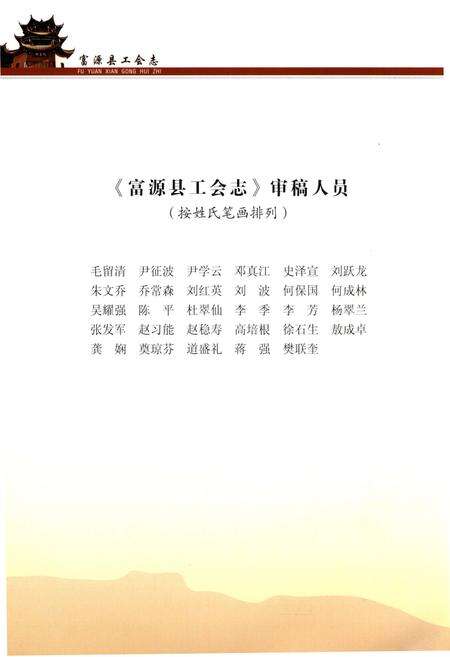 《富源县工会志》.pdf_云南省志预览图4