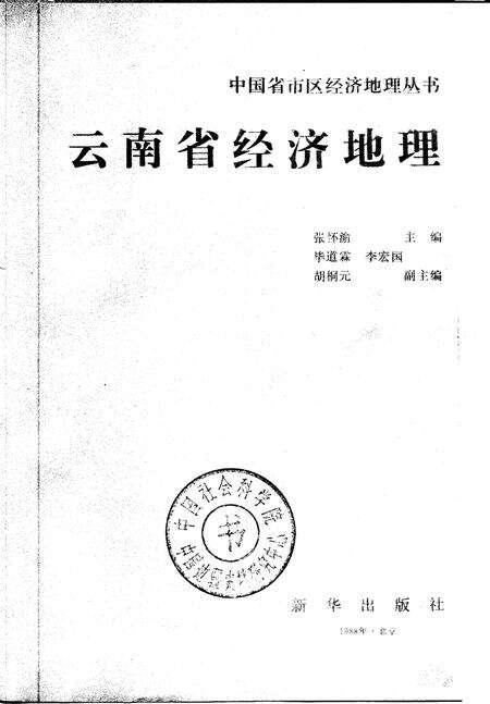 《云南省经济地理》.pdf_云南省志缩略图