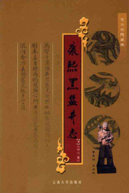 《康熙黑盐井志八卷》.pdf_云南省志缩略图