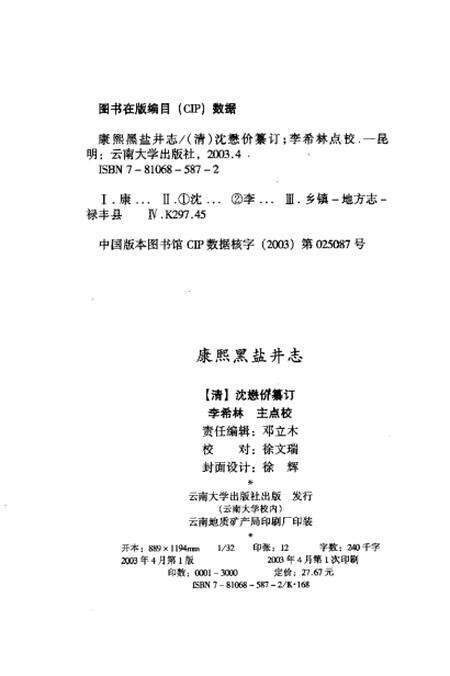 《康熙黑盐井志八卷》.pdf_云南省志预览图3