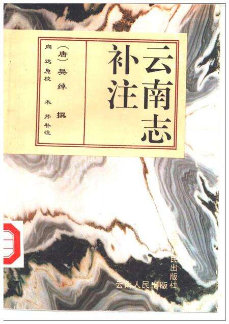 《云南志补注》.pdf_云南省志缩略图