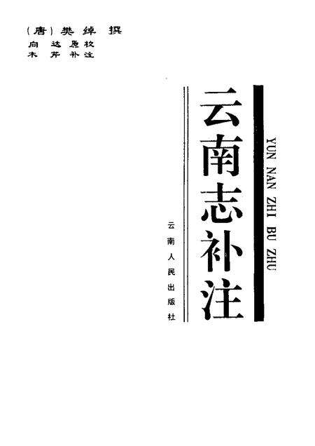 《云南志补注》.pdf_云南省志预览图1