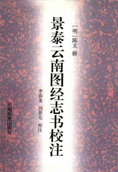 《景泰云南图经志书校注》.pdf_云南省志缩略图