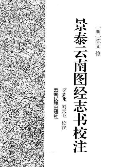 《景泰云南图经志书校注》.pdf_云南省志预览图1