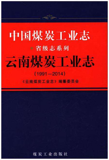 《中国煤炭工业志省级志系列 云南煤炭工业 1991-2014》.pdf_云南省志缩略图