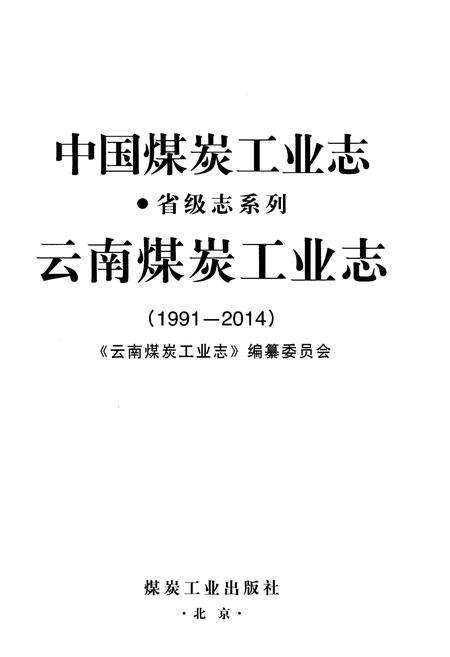 《中国煤炭工业志省级志系列 云南煤炭工业 1991-2014》.pdf_云南省志预览图1