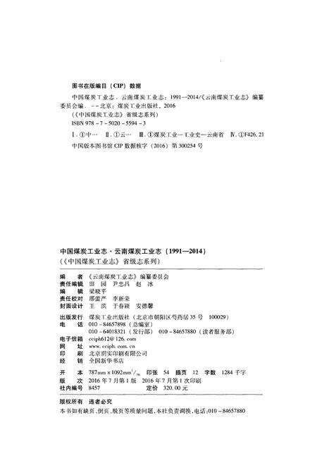 《中国煤炭工业志省级志系列 云南煤炭工业 1991-2014》.pdf_云南省志预览图2