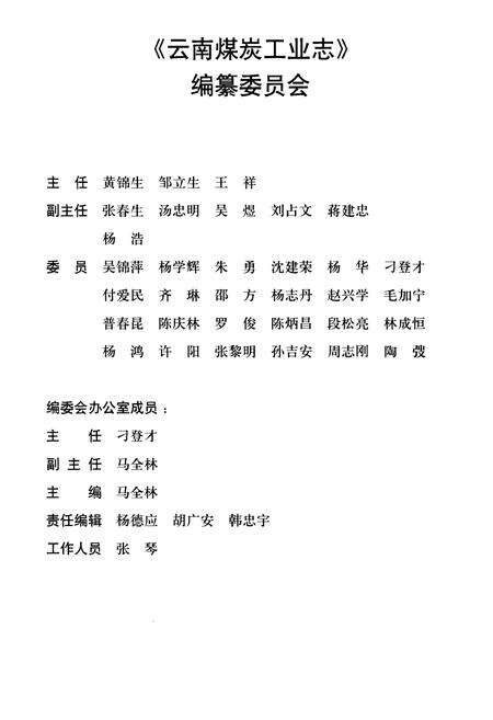 《中国煤炭工业志省级志系列 云南煤炭工业 1991-2014》.pdf_云南省志预览图4
