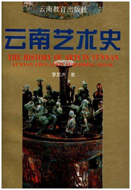 《云南艺术史》.pdf_云南省志缩略图