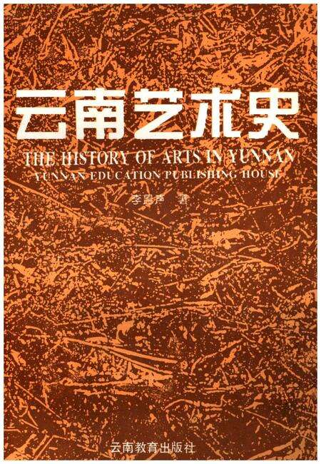 《云南艺术史》.pdf_云南省志预览图1