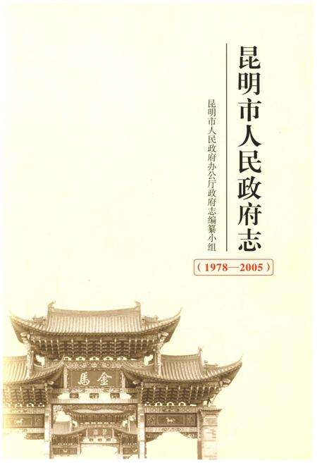 《昆明市人民政府志 1978-2005》.pdf_云南省志缩略图