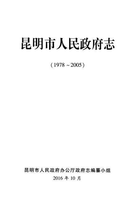 《昆明市人民政府志 1978-2005》.pdf_云南省志预览图1