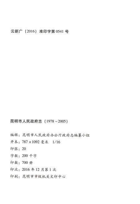 《昆明市人民政府志 1978-2005》.pdf_云南省志预览图2