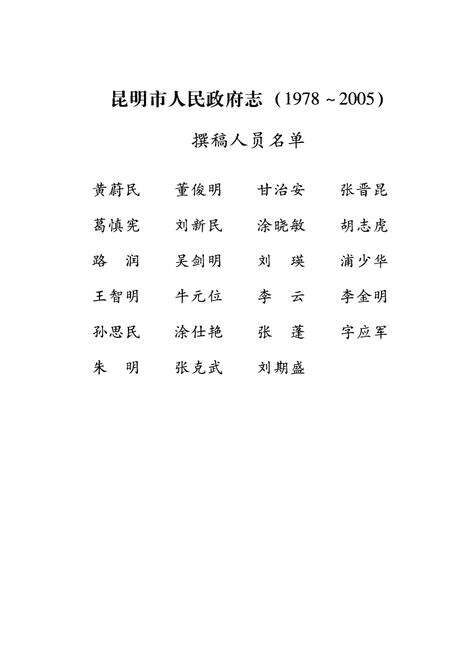 《昆明市人民政府志 1978-2005》.pdf_云南省志预览图4