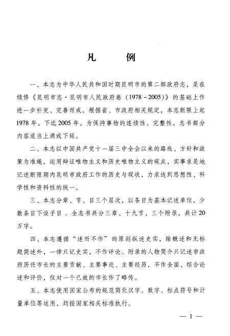 《昆明市人民政府志 1978-2005》.pdf_云南省志预览图5