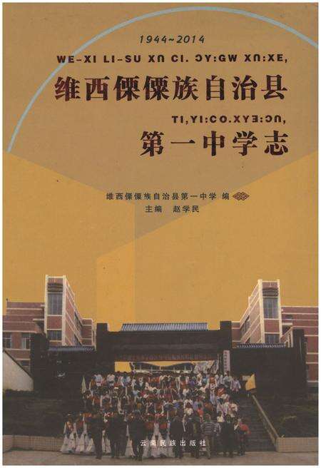 《维西傈傈族自治县第一中学志》.pdf_云南省志缩略图