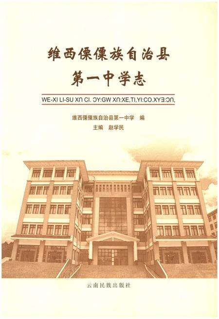 《维西傈傈族自治县第一中学志》.pdf_云南省志预览图1