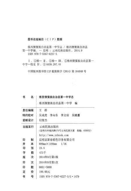 《维西傈傈族自治县第一中学志》.pdf_云南省志预览图2