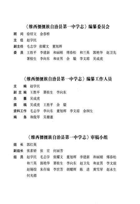 《维西傈傈族自治县第一中学志》.pdf_云南省志预览图3