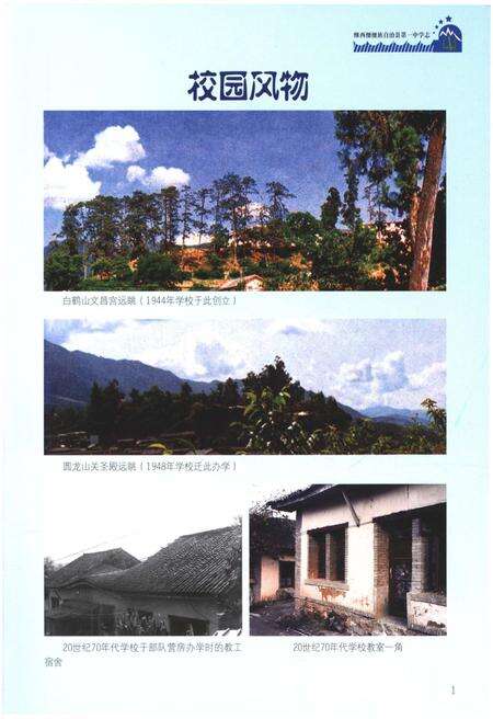 《维西傈傈族自治县第一中学志》.pdf_云南省志预览图4