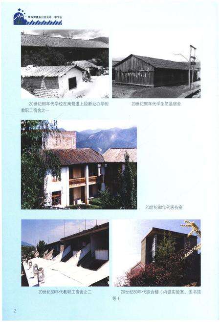 《维西傈傈族自治县第一中学志》.pdf_云南省志预览图5