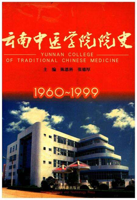 《云南中医学院院史 1960—1999》.pdf_云南省志缩略图
