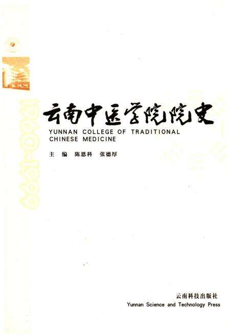 《云南中医学院院史 1960—1999》.pdf_云南省志预览图1