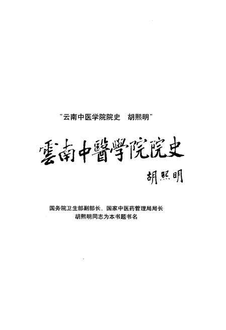《云南中医学院院史 1960—1999》.pdf_云南省志预览图4
