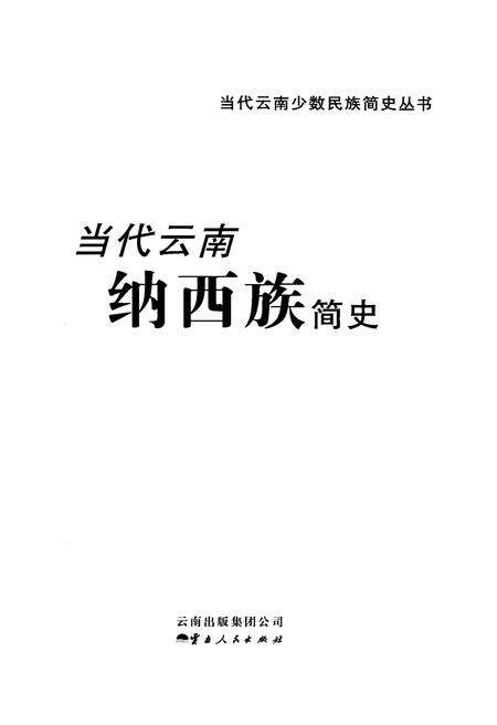 《当代云南纳西族简史》.pdf_云南省志预览图1