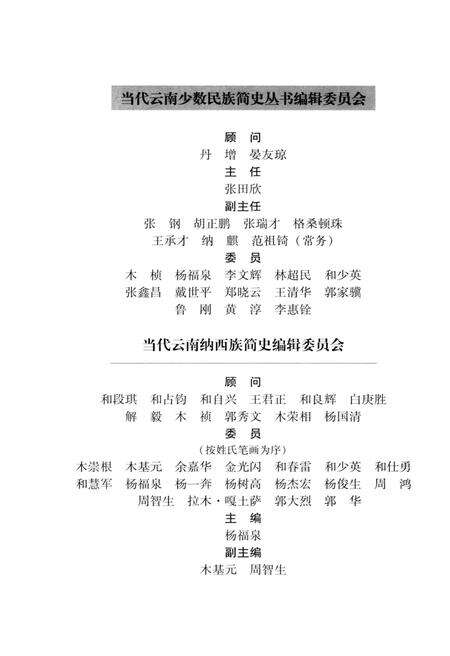 《当代云南纳西族简史》.pdf_云南省志预览图3