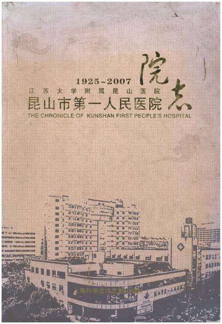 《昆山市第一人民医院 院志 1925-2007》.pdf_云南省志缩略图