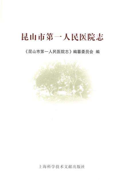 《昆山市第一人民医院 院志 1925-2007》.pdf_云南省志预览图1