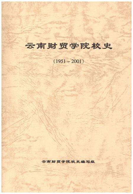 《云南财贸学院校史 1951-2001》.pdf_云南省志预览图1
