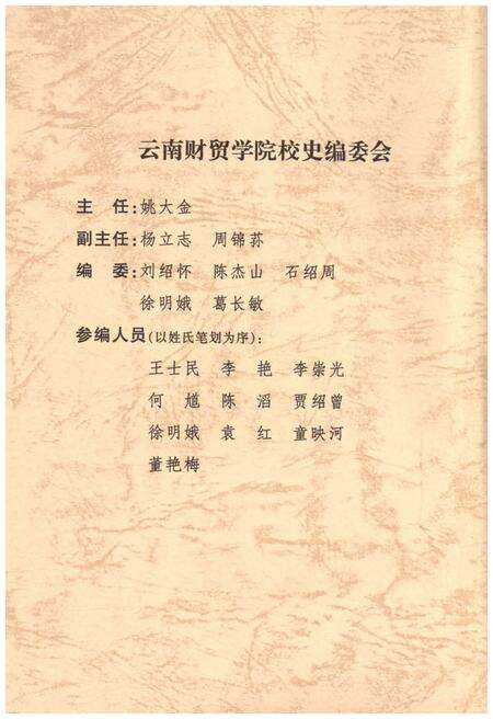 《云南财贸学院校史 1951-2001》.pdf_云南省志预览图2