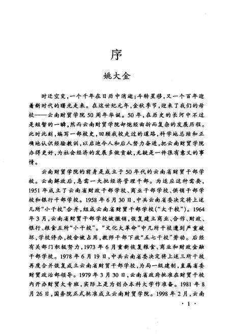 《云南财贸学院校史 1951-2001》.pdf_云南省志预览图3
