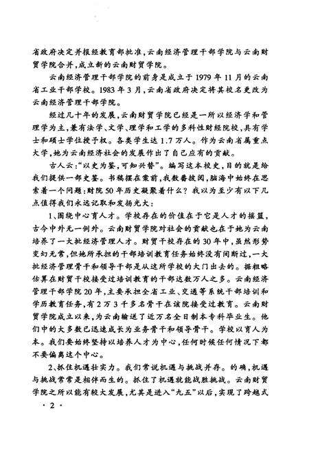 《云南财贸学院校史 1951-2001》.pdf_云南省志预览图4