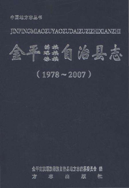 《金平苗族瑶族傣族自治县志1978-2007》.pdf_云南省志缩略图