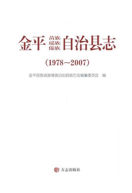 《金平苗族瑶族傣族自治县志1978-2007》.pdf_云南省志预览图1