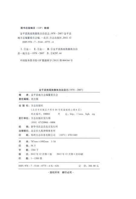 《金平苗族瑶族傣族自治县志1978-2007》.pdf_云南省志预览图3